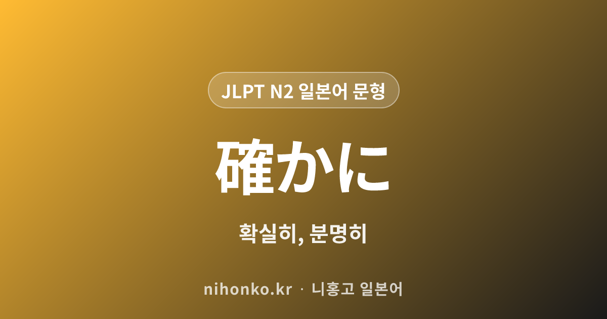 確かに - JLPT N2 일본어 문법 문형