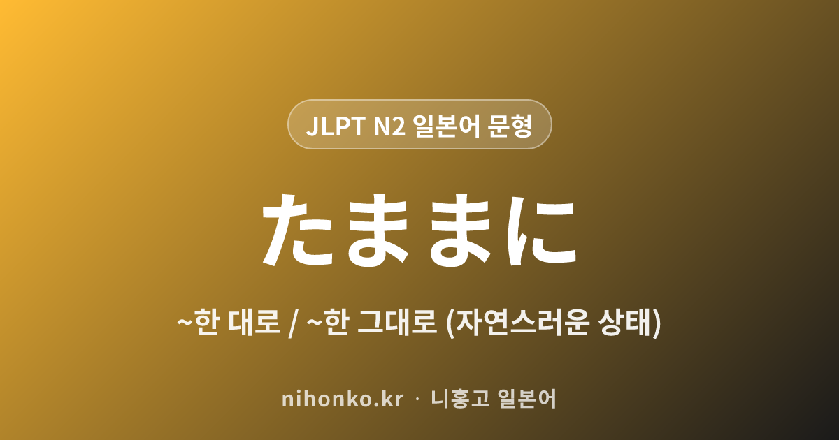~たままに - JLPT N2 일본어 문법 문형