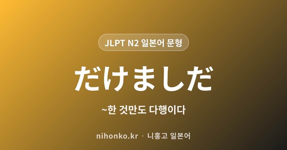 〜だけましだ - JLPT N2 일본어 문법 문형