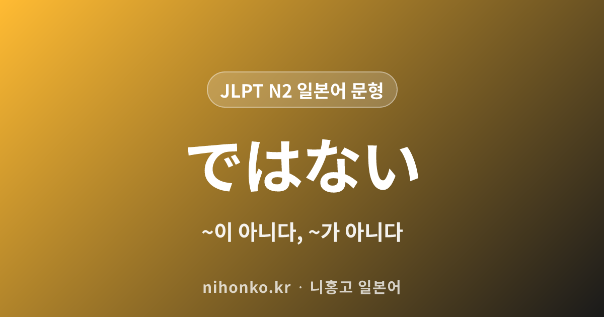 ではない - JLPT N2 일본어 문법 문형