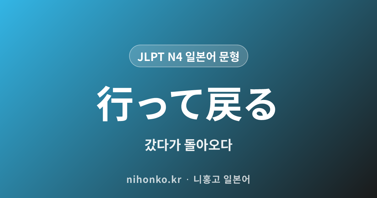 〜て戻る - JLPT N4 일본어 문법 문형
