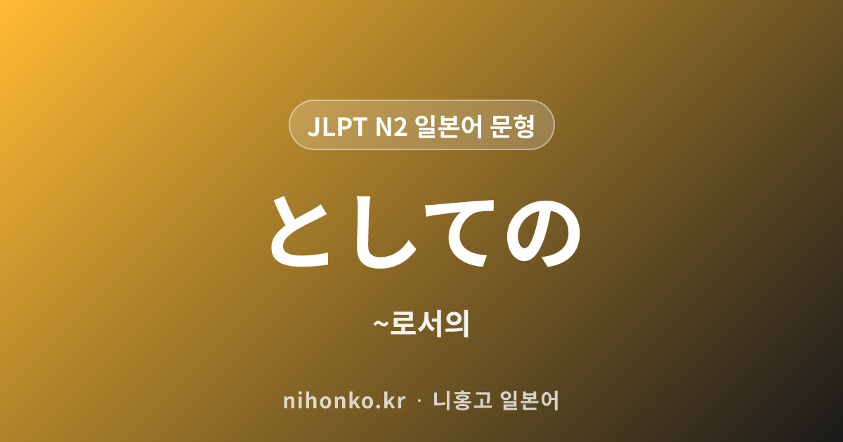 としての - JLPT N2 일본어 문법 문형