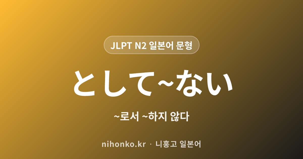 として~ない - JLPT N2 일본어 문법 문형