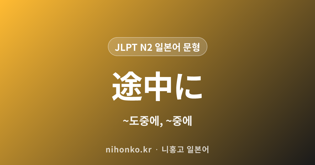 途中に - JLPT N2 일본어 문법 문형