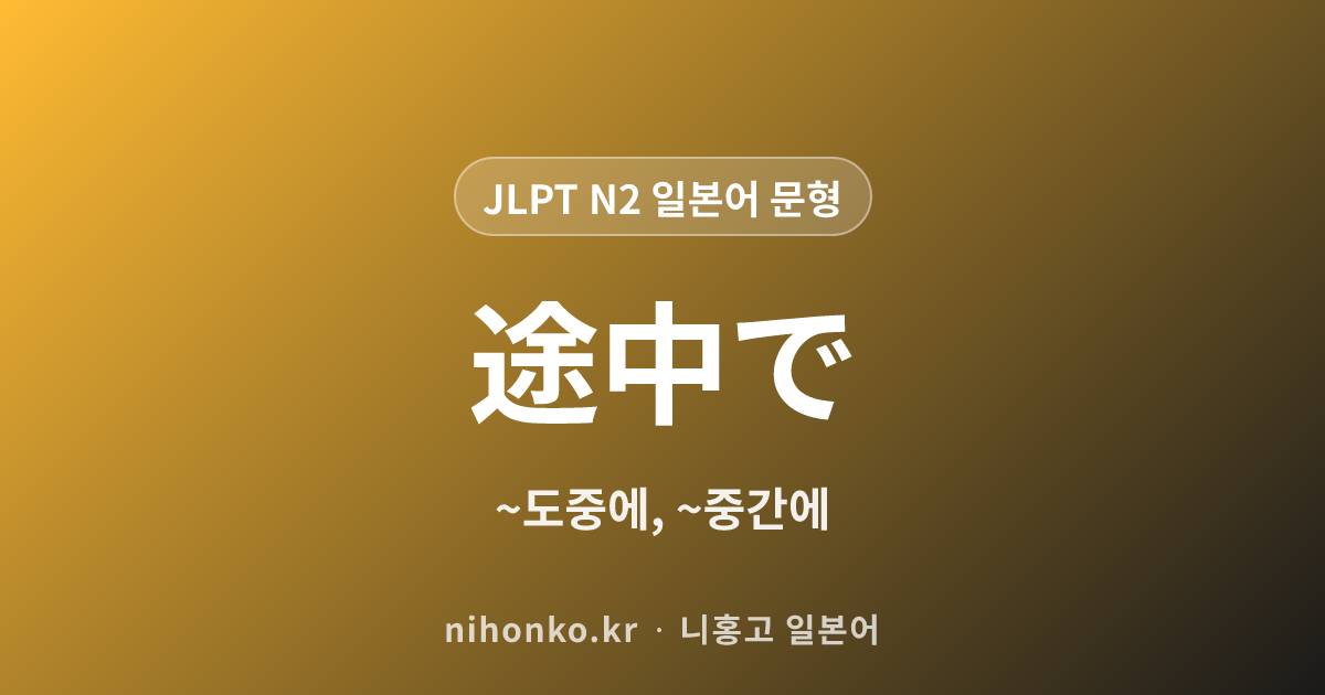 ~途中で - JLPT N2 일본어 문법 문형