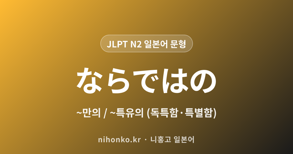 〜ならではの - JLPT N2 일본어 문법 문형