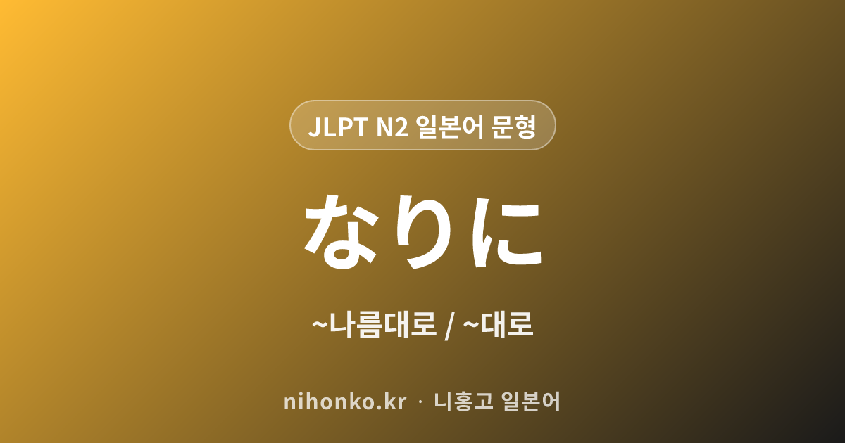 ~なりに - JLPT N2 일본어 문법 문형