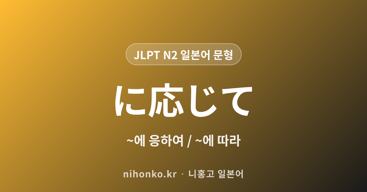 に応じて - JLPT N2 일본어 문법 문형
