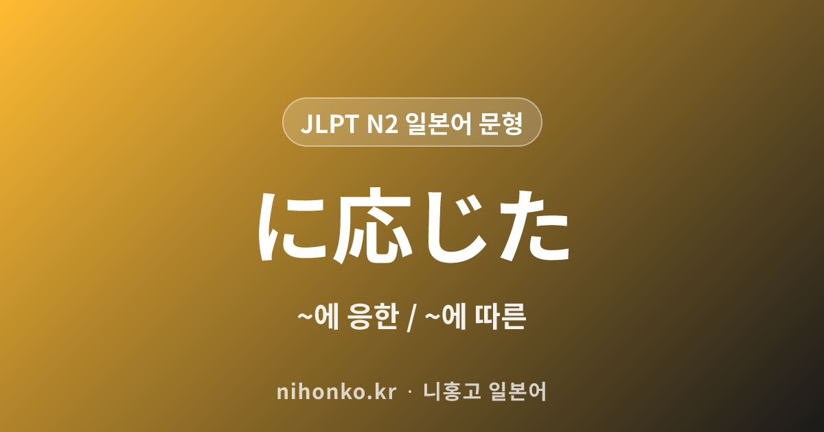 ~に応じた - JLPT N2 일본어 문법 문형