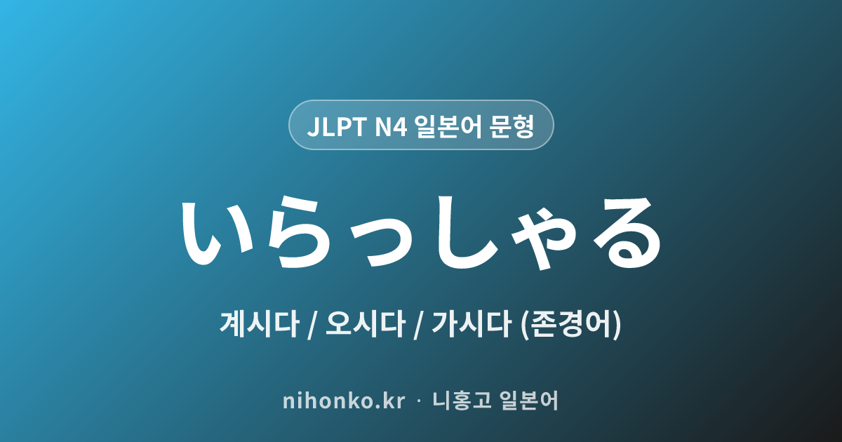 いらっしゃる - JLPT N4 일본어 문법 문형