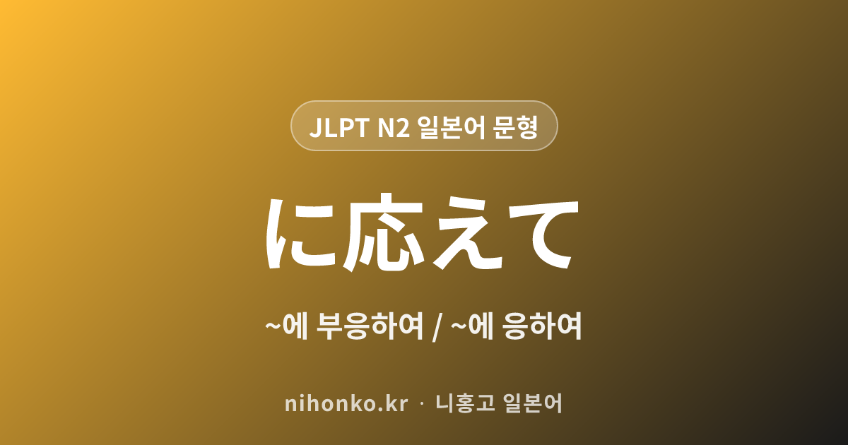~に応えて - JLPT N2 일본어 문법 문형