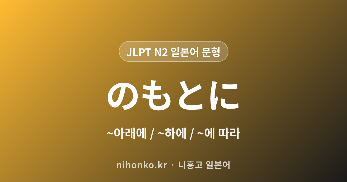 のもとに - JLPT N2 일본어 문법 문형