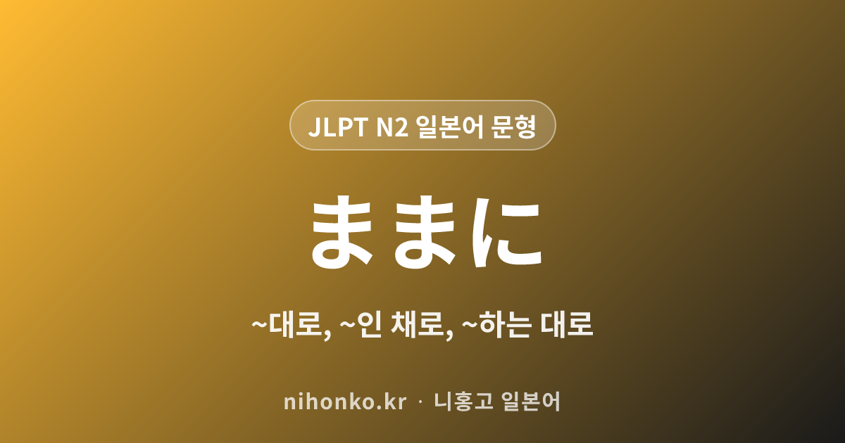 ~ままに - JLPT N2 일본어 문법 문형