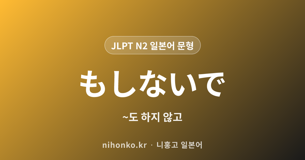 〜もしないで - JLPT N2 일본어 문법 문형
