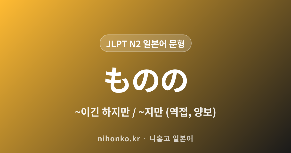 ~ものの - JLPT N2 일본어 문법 문형