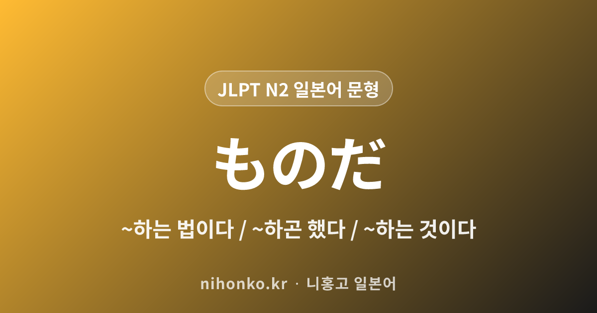 ものだ - JLPT N2 일본어 문법 문형