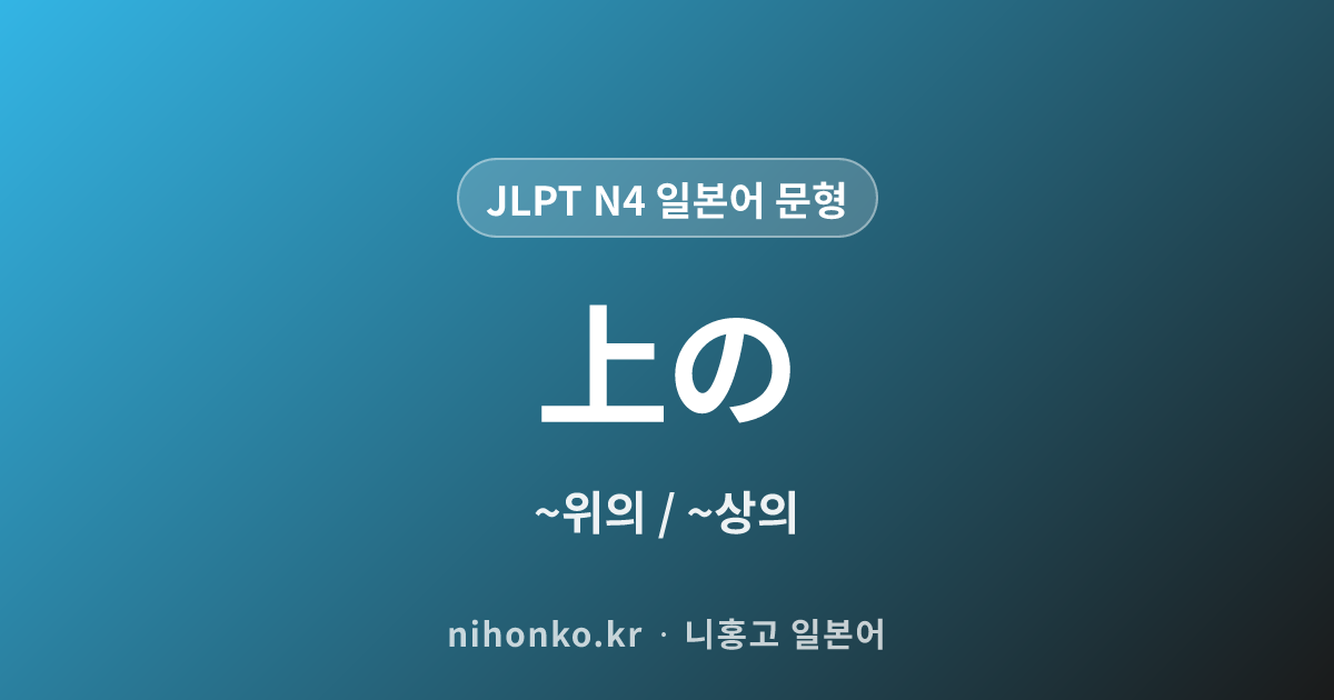~上の - JLPT N4 일본어 문법 문형