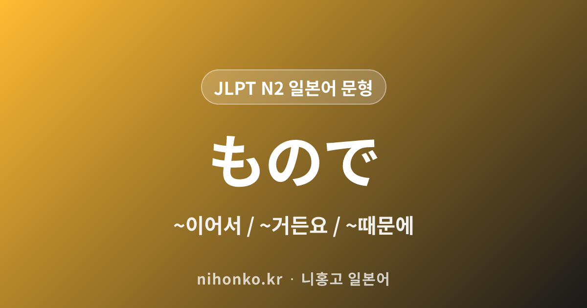 ~もので - JLPT N2 일본어 문법 문형