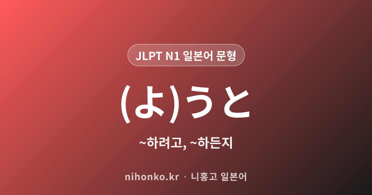 (よ)うと - JLPT N1 일본어 문법 문형