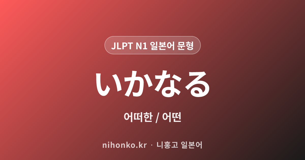 いかなる - JLPT N1 일본어 문법 문형