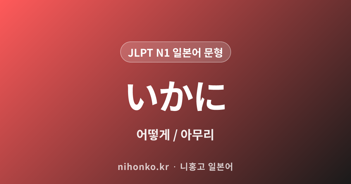 いかに - JLPT N1 일본어 문법 문형