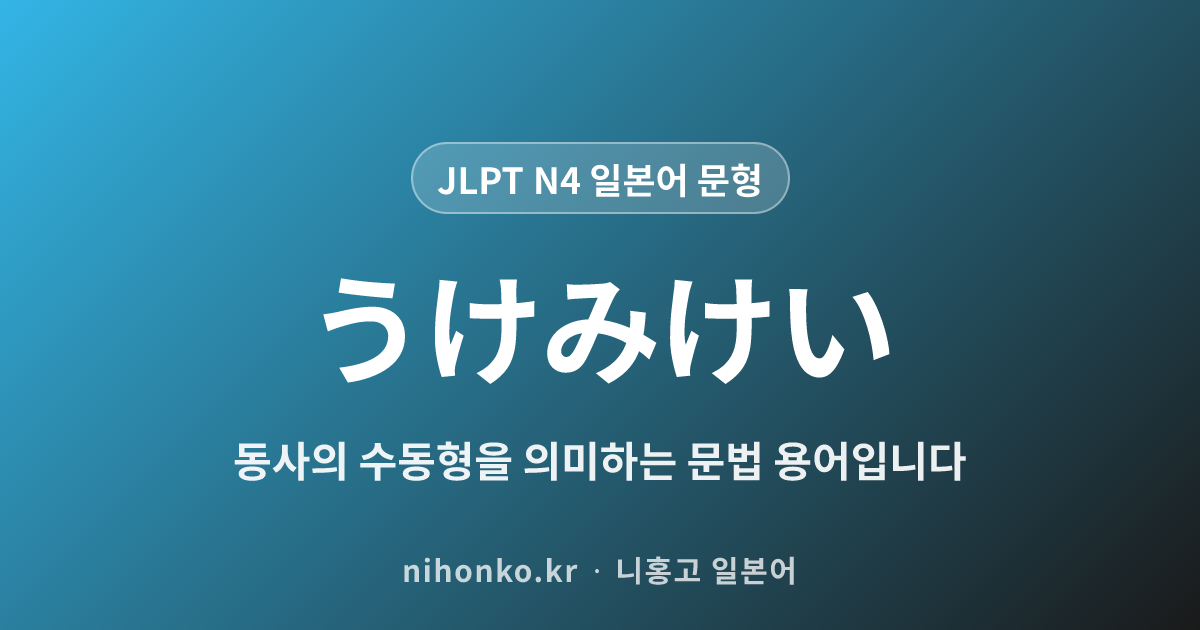 〜うけみけい (受身形) - JLPT N4 일본어 문법 문형