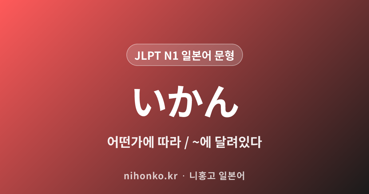 〜いかんで - JLPT N1 일본어 문법 문형
