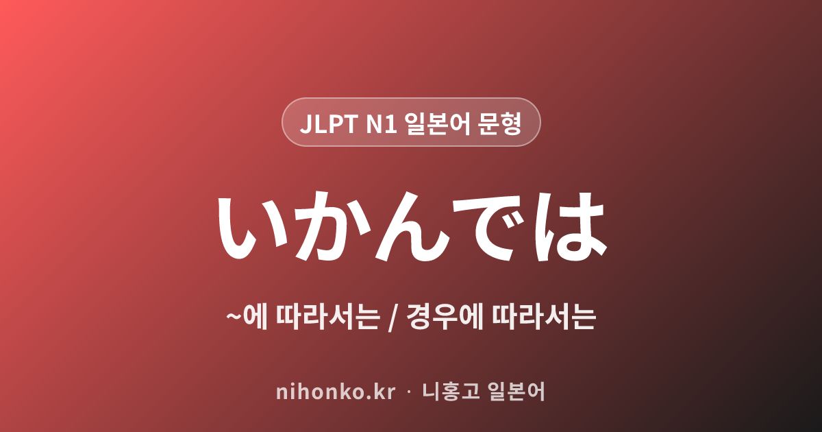 〜いかんでは - JLPT N1 일본어 문법 문형