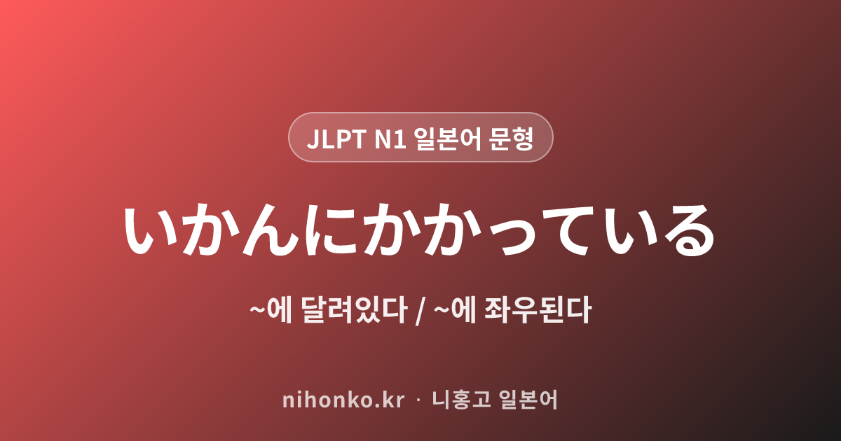 〜いかんにかかっている - JLPT N1 일본어 문법 문형