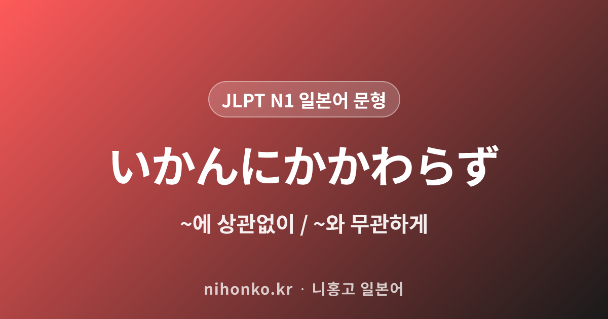 〜いかんにかかわらず - JLPT N1 일본어 문법 문형