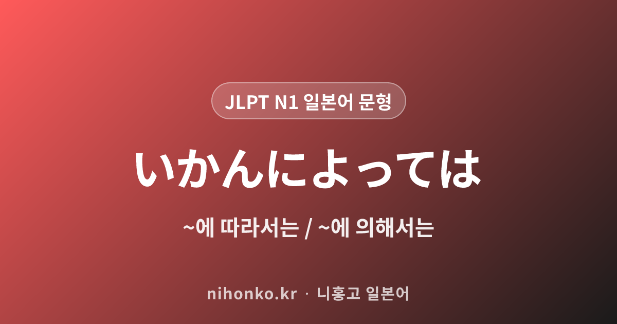 〜いかんによっては - JLPT N1 일본어 문법 문형