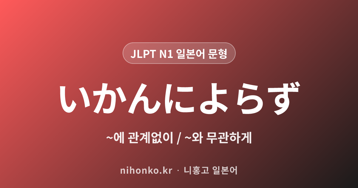 〜いかんによらず - JLPT N1 일본어 문법 문형