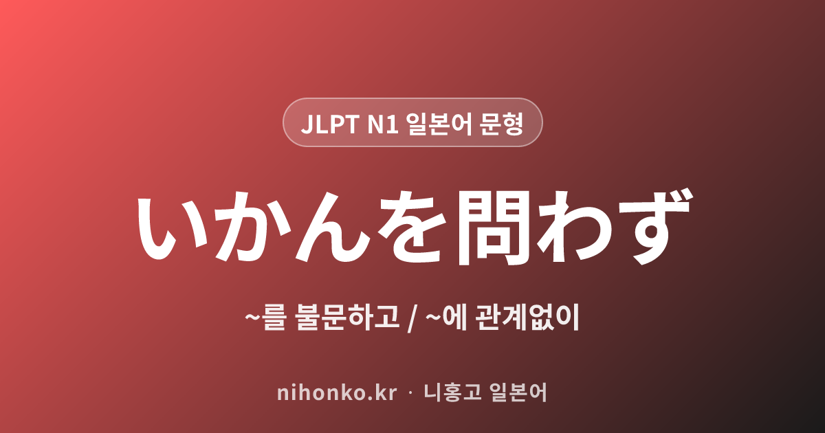 〜いかんを問わず - JLPT N1 일본어 문법 문형