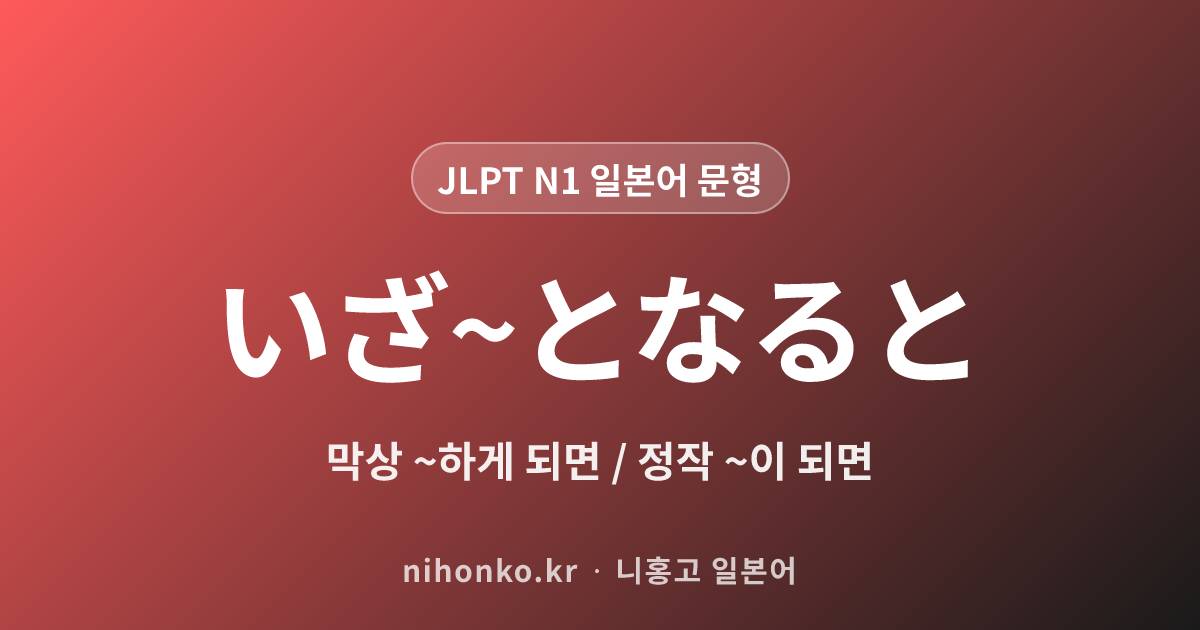 いざ〜となると - JLPT N1 일본어 문법 문형