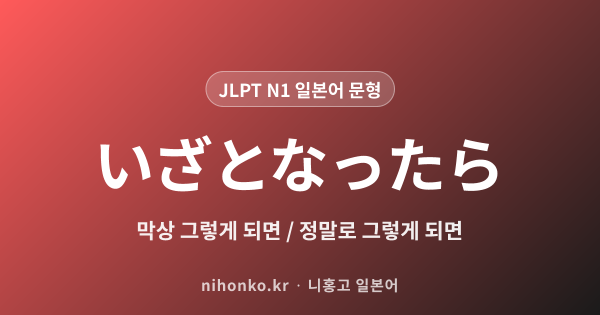 いざとなったら - JLPT N1 일본어 문법 문형
