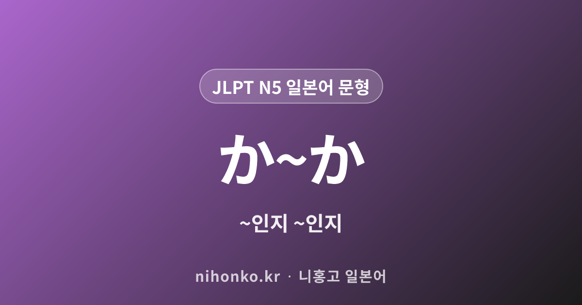 〜〜か〜か - JLPT N5 일본어 문법 문형
