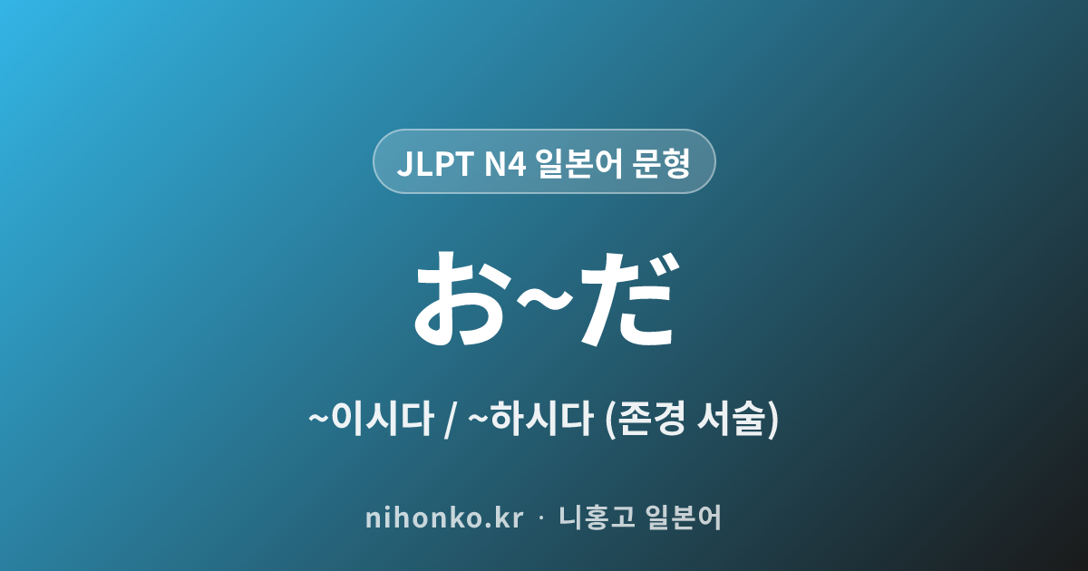 お~だ - JLPT N4 일본어 문법 문형