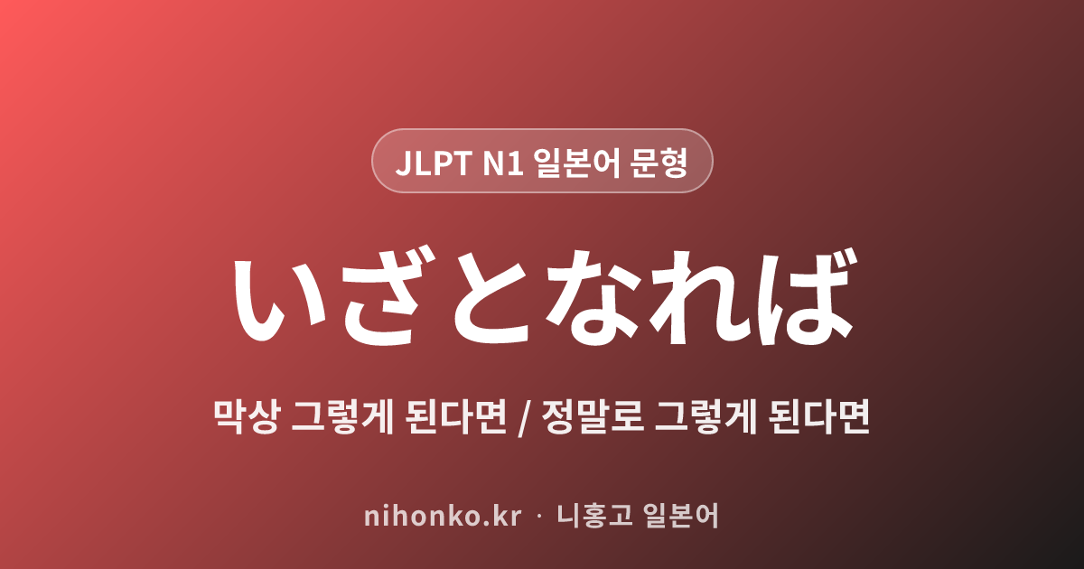 いざとなれば - JLPT N1 일본어 문법 문형