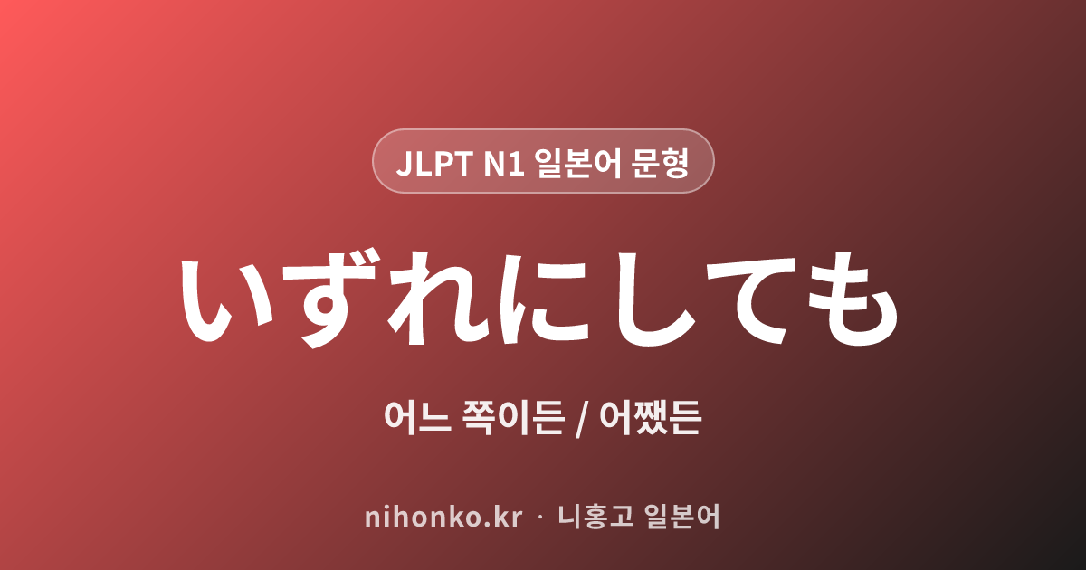 いずれにしても - JLPT N1 일본어 문법 문형