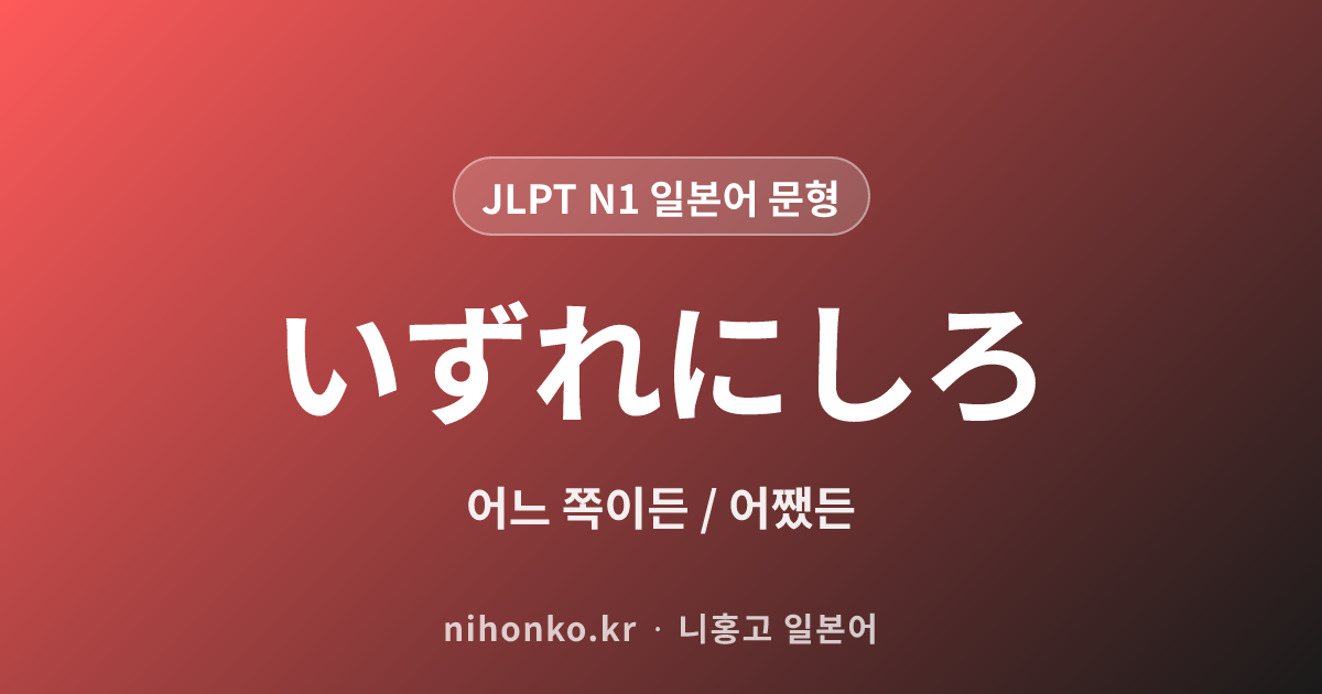 いずれにしろ - JLPT N1 일본어 문법 문형