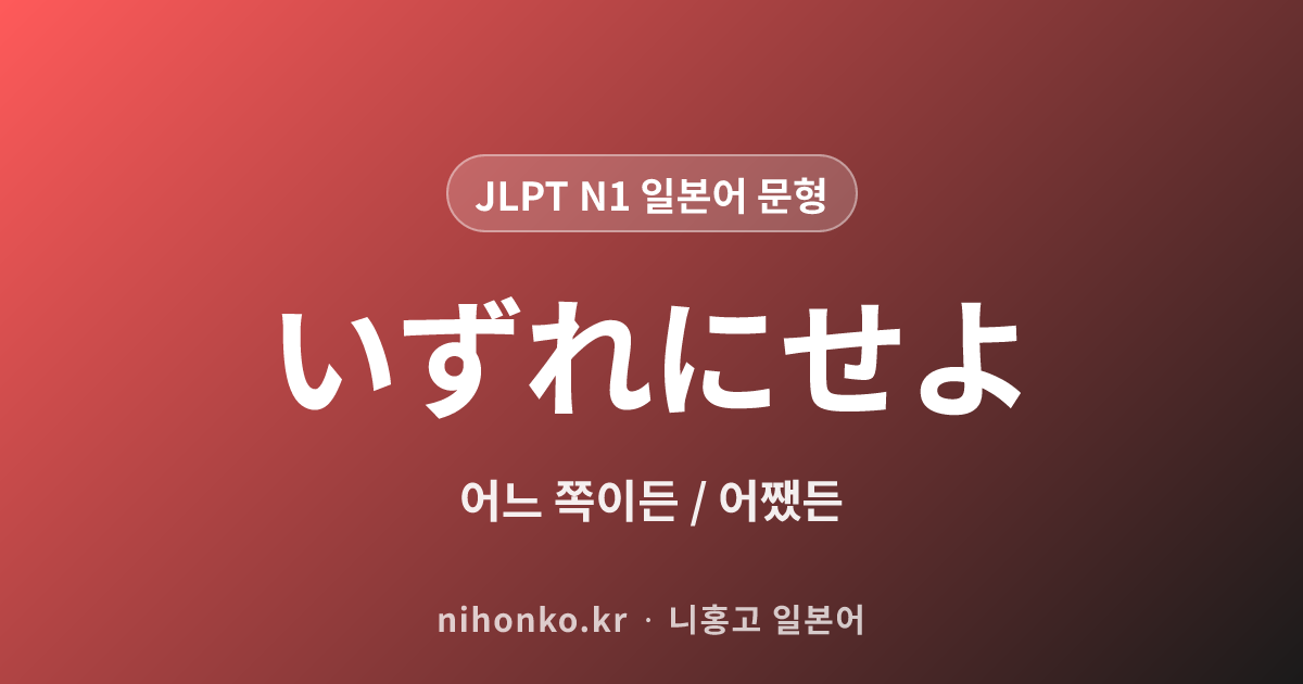 いずれにせよ - JLPT N1 일본어 문법 문형