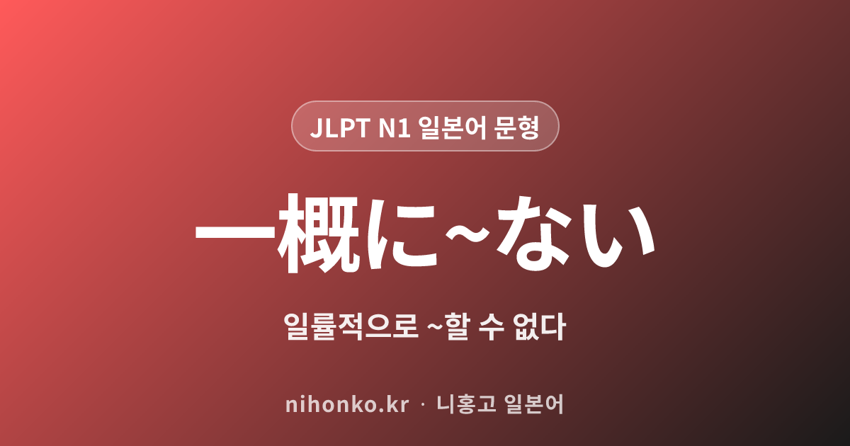 いちがいに~ない - JLPT N1 일본어 문법 문형