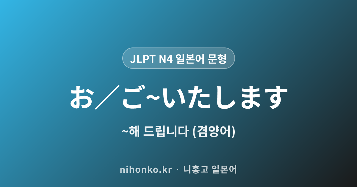お/ご〜いたします - JLPT N4 일본어 문법 문형