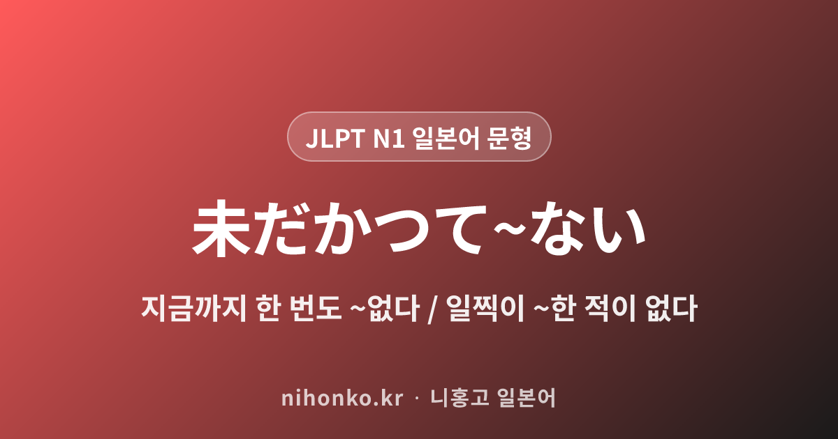 未だかつて〜ない - JLPT N1 일본어 문법 문형