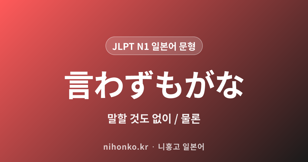 言わずもがな - JLPT N1 일본어 문법 문형