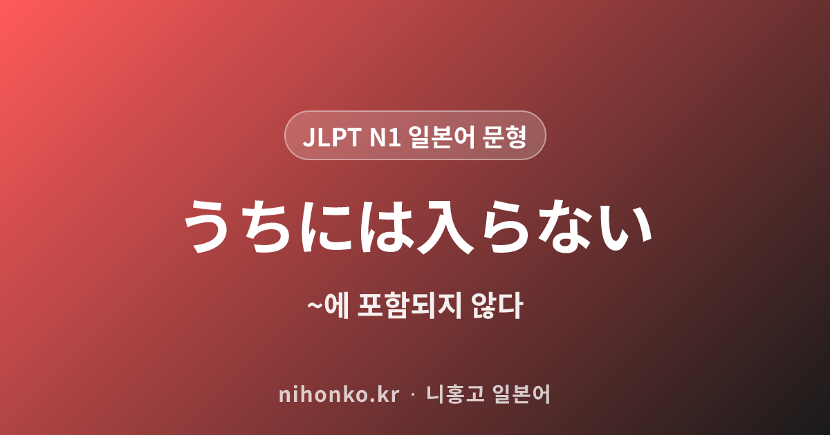 うちに入らない - JLPT N1 일본어 문법 문형