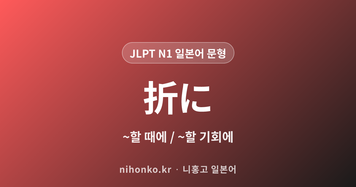 ~折に - JLPT N1 일본어 문법 문형