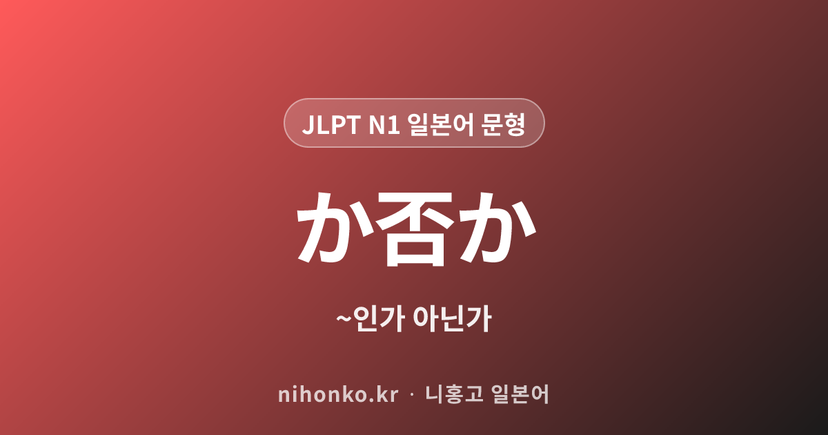 か否か - JLPT N1 일본어 문법 문형