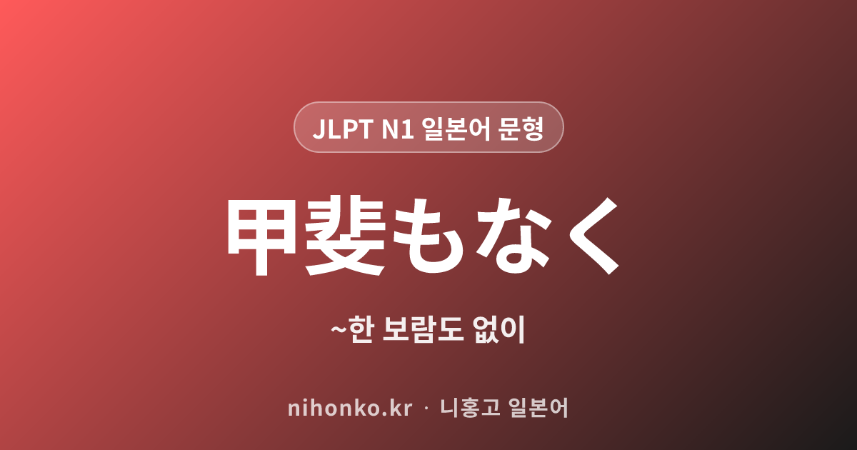 ~かいもなく - JLPT N1 일본어 문법 문형