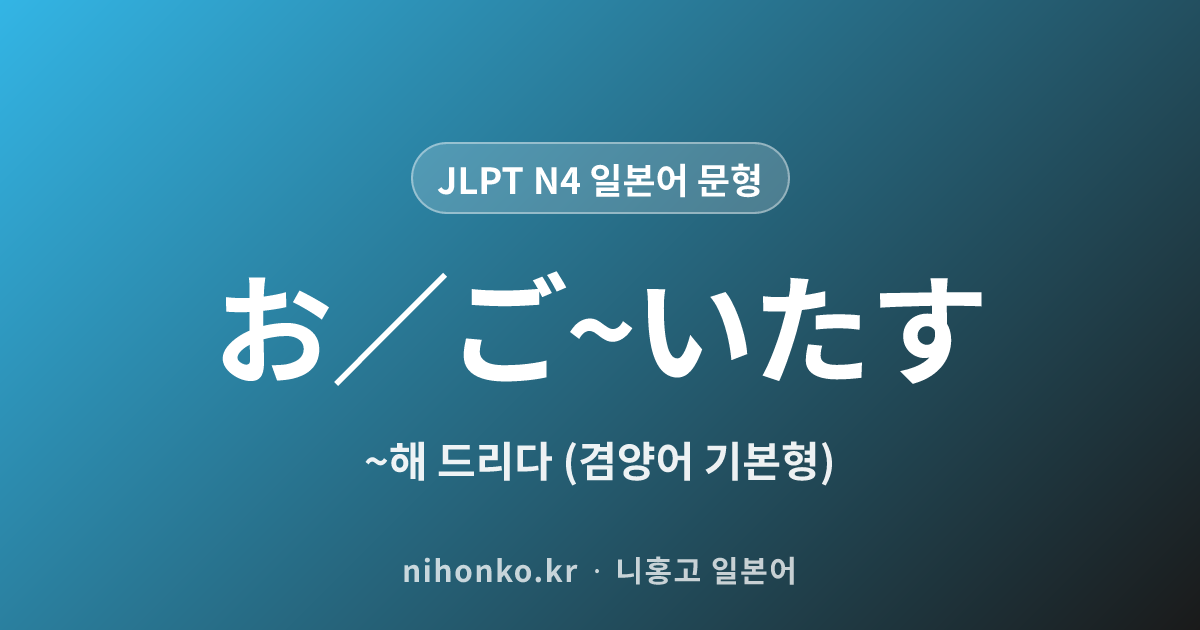 お/ご〜いたす - JLPT N4 일본어 문법 문형